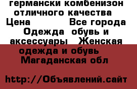 германски комбенизон отличного качества › Цена ­ 2 100 - Все города Одежда, обувь и аксессуары » Женская одежда и обувь   . Магаданская обл.